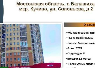 Продается квартира студия, 21 м2, Балашиха, улица Соловьёва, 2, ЖК Леоновский Парк