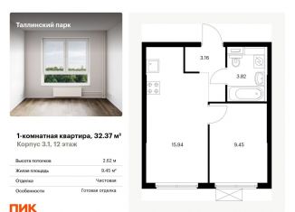 Продается 1-комнатная квартира, 32.4 м2, Ленинградская область, жилой комплекс Таллинский Парк, 3.1