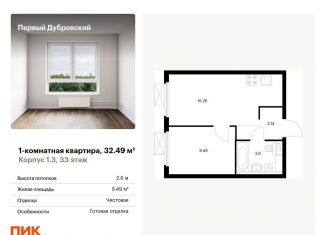 Однокомнатная квартира на продажу, 32.5 м2, Москва