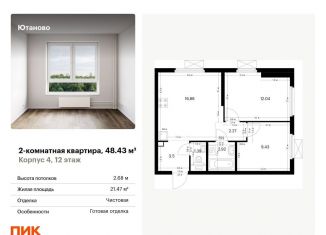 Продам 2-комнатную квартиру, 48.4 м2, Москва, жилой комплекс Ютаново, 4, станция Красный Строитель