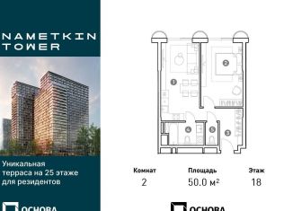 Продажа 2-комнатной квартиры, 50 м2, Москва, улица Намёткина, 10А, район Черёмушки