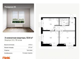Продам 2-комнатную квартиру, 52.6 м2, Москва, жилой комплекс Полярная 25, 2.2, СВАО