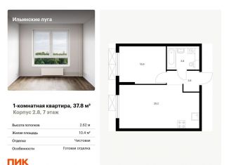 1-комнатная квартира на продажу, 37.8 м2, Московская область, жилой комплекс Ильинские Луга, к2.8