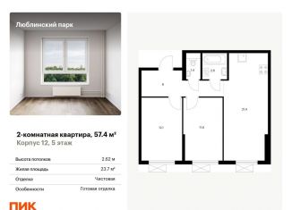 Продажа двухкомнатной квартиры, 57.4 м2, Москва, метро Люблино