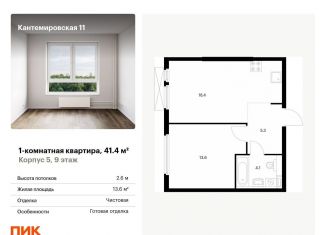 1-ком. квартира на продажу, 41.4 м2, Санкт-Петербург