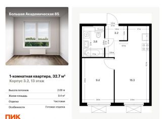 Продажа однокомнатной квартиры, 32.7 м2, Москва, станция Лихоборы, жилой комплекс Большая Академическая 85, к3.2