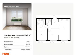 Продам 2-комнатную квартиру, 56.3 м2, Московская область, жилой комплекс Восточное Бутово, 42