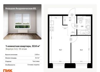 Продам однокомнатную квартиру, 32.6 м2, Москва, жилой комплекс Большая Академическая 85, к3.2, станция Лихоборы