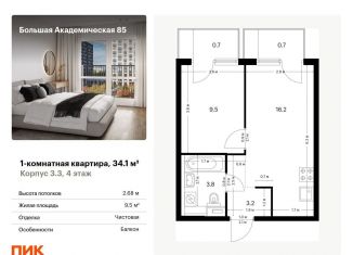 Продам однокомнатную квартиру, 34.1 м2, Москва, жилой комплекс Большая Академическая 85, к3.3, станция Лихоборы