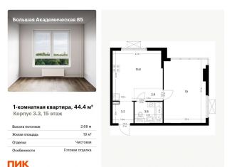 Продается 1-комнатная квартира, 44.4 м2, Москва, Тимирязевский район, жилой комплекс Большая Академическая 85, к3.3