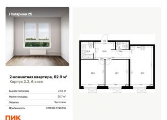 Двухкомнатная квартира на продажу, 62.9 м2, Москва, район Южное Медведково, жилой комплекс Полярная 25, 2.2