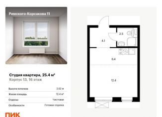 Продается квартира студия, 25.4 м2, Москва, ЖК Римского-Корсакова 11