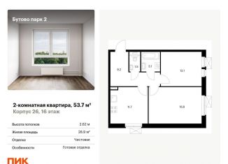 Продажа двухкомнатной квартиры, 53.7 м2, Московская область, территория Бутово Парк 2, 26