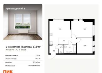 Продается 2-комнатная квартира, 57.9 м2, Москва, Кронштадтский бульвар, к1/4, ЖК Кронштадтский 9