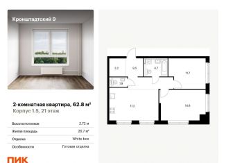 Продается 2-комнатная квартира, 62.8 м2, Москва, Кронштадтский бульвар, к1/5, ЖК Кронштадтский 9