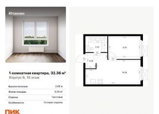 Продаю однокомнатную квартиру, 32.4 м2, Москва, жилой комплекс Ютаново, 6, станция Красный Строитель