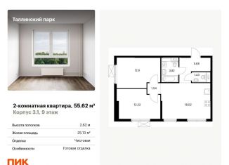 Продам 2-комнатную квартиру, 55.6 м2, городской посёлок Новоселье, жилой комплекс Таллинский Парк, 3.1