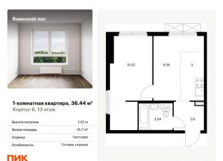 Продажа однокомнатной квартиры, 36.4 м2, городской посёлок Янино-1, жилой комплекс Янинский Лес, 6
