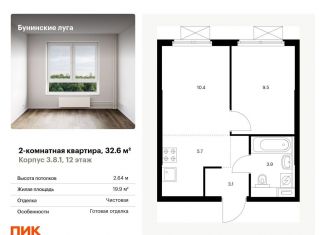 Продажа двухкомнатной квартиры, 32.6 м2, посёлок Коммунарка, Проектируемый проезд № 7094, ЖК Бунинские Луга