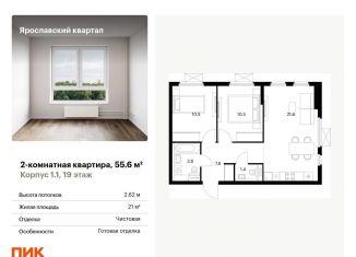 2-комнатная квартира на продажу, 55.6 м2, Московская область