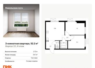 2-комнатная квартира на продажу, 52.2 м2, Москва, ЖК Никольские Луга