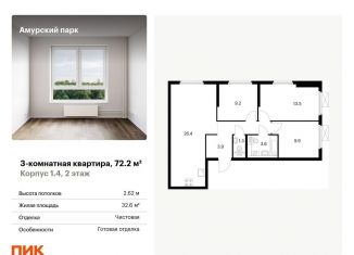 Продажа 3-ком. квартиры, 72.2 м2, Москва, ЖК Амурский Парк