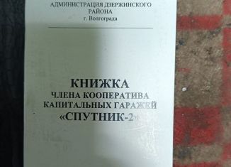 Гараж на продажу, 18 м2, Волгоградская область, Исетская улица, 1