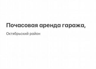 Сдается в аренду гараж, 24 м2, Иркутская область, Трудовая улица, 126