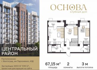 Продается 2-комнатная квартира, 67.2 м2, Волгоградская область, улица Пархоменко, 43Д