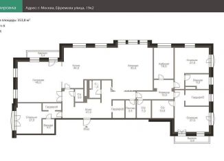 Продажа многокомнатной квартиры, 353.8 м2, Москва, улица Ефремова, 19к1