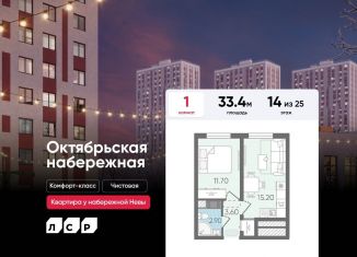 Продам 1-комнатную квартиру, 33.4 м2, Санкт-Петербург, ЖК Октябрьская набережная