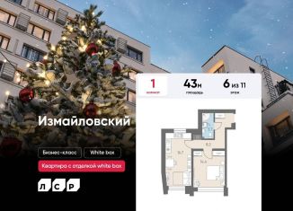 Продается 1-комнатная квартира, 43 м2, Санкт-Петербург, муниципальный округ Измайловское