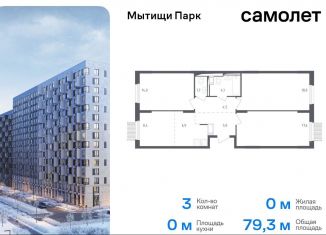 Продается трехкомнатная квартира, 79.3 м2, Мытищи, ЖК Мытищи Парк, 1-й Стрелковый переулок, 5