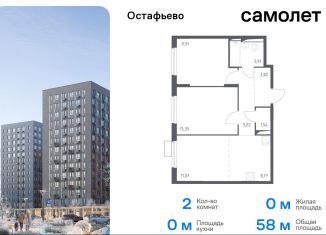 Продам 2-ком. квартиру, 58 м2, Москва, жилой комплекс Остафьево, к13