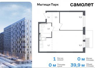 Продажа однокомнатной квартиры, 39.9 м2, Мытищи, ЖК Мытищи Парк, 1-й Стрелковый переулок, 5