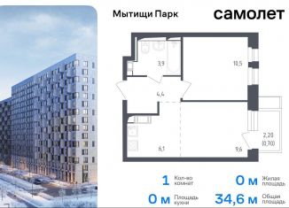 1-ком. квартира на продажу, 34.6 м2, Мытищи, ЖК Мытищи Парк, 1-й Стрелковый переулок, 5