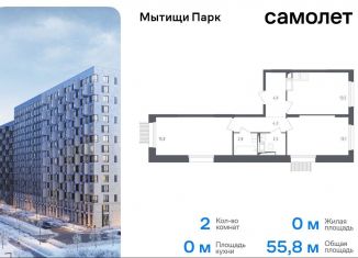 Продаю 2-ком. квартиру, 55.8 м2, Мытищи, ЖК Мытищи Парк, 1-й Стрелковый переулок, 5