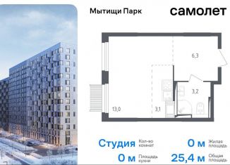 Продам квартиру студию, 25.4 м2, Мытищи, ЖК Мытищи Парк, 1-й Стрелковый переулок, 5