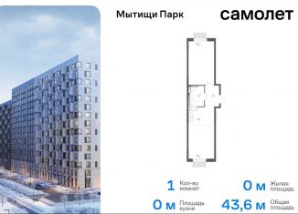 1-ком. квартира на продажу, 43.6 м2, Мытищи, ЖК Мытищи Парк, 1-й Стрелковый переулок, 5