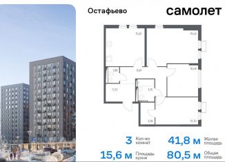 Продается трехкомнатная квартира, 80.5 м2, Москва, жилой комплекс Остафьево, к13