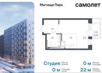 Квартира на продажу студия, 22 м2, Мытищи, ЖК Мытищи Парк, 1-й Стрелковый переулок, 5