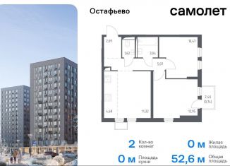 Продается 2-комнатная квартира, 52.6 м2, село Остафьево, жилой комплекс Остафьево, к14