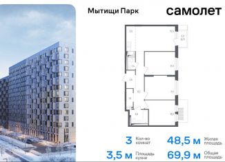 Продажа 3-комнатной квартиры, 69.9 м2, Мытищи, ЖК Мытищи Парк, 1-й Стрелковый переулок, 5