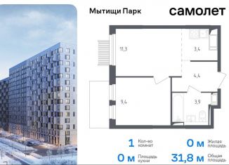 Продам однокомнатную квартиру, 31.8 м2, Мытищи, ЖК Мытищи Парк, 1-й Стрелковый переулок, 5