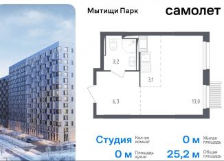 Продам квартиру студию, 25.2 м2, Мытищи, ЖК Мытищи Парк, 1-й Стрелковый переулок, 5