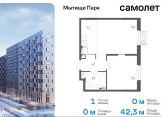 Продам 1-комнатную квартиру, 42.3 м2, Мытищи, ЖК Мытищи Парк, 1-й Стрелковый переулок, 5