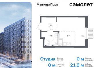 Продается квартира студия, 21.8 м2, Мытищи, ЖК Мытищи Парк, 1-й Стрелковый переулок, 5