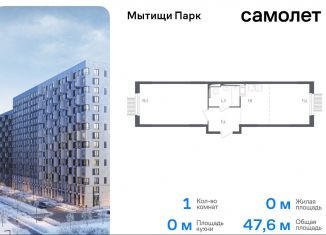 Продаю 1-ком. квартиру, 47.6 м2, Мытищи, ЖК Мытищи Парк, 1-й Стрелковый переулок, 5