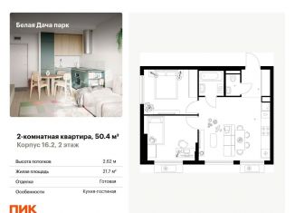 Продаю двухкомнатную квартиру, 50.4 м2, Котельники