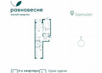 Продажа 3-комнатной квартиры, 59.5 м2, село Перхушково, микрорайон Равновесие, 3